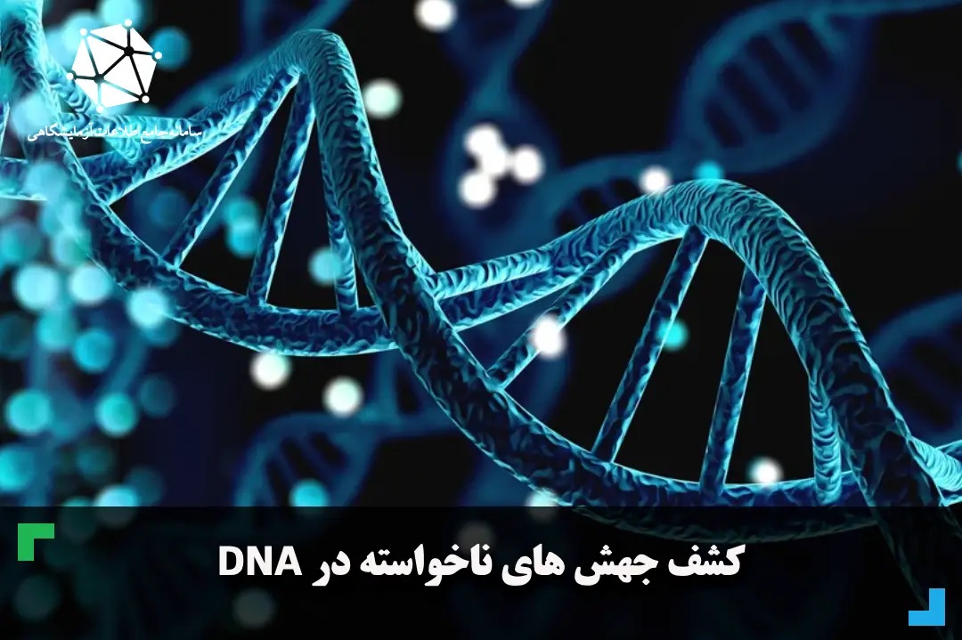 کشف جهش های ناخواسته در DNA