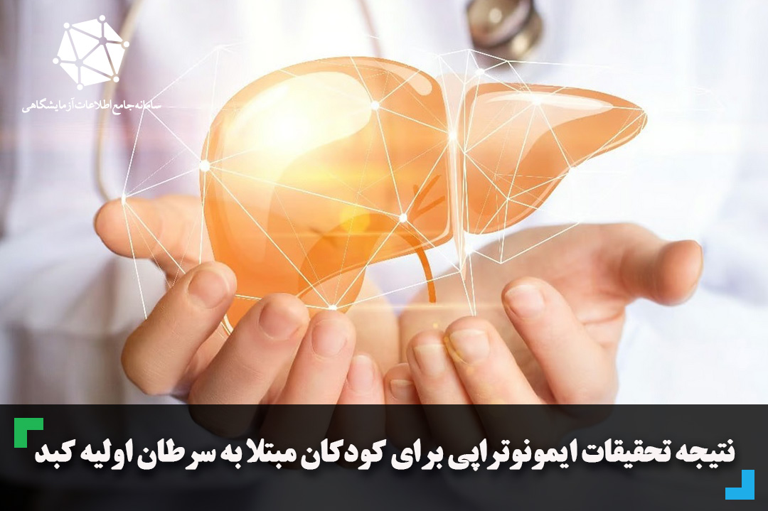 نتیجه تحقیقات ایمونوتراپی برای کودکان مبتلا به سرطان اولیه کبد