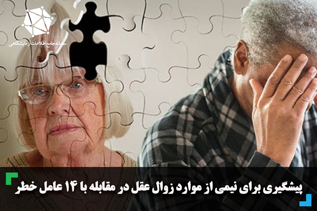 پیشگیری برای نیمی از موارد زوال عقل در مقابله با 14 عامل خطر