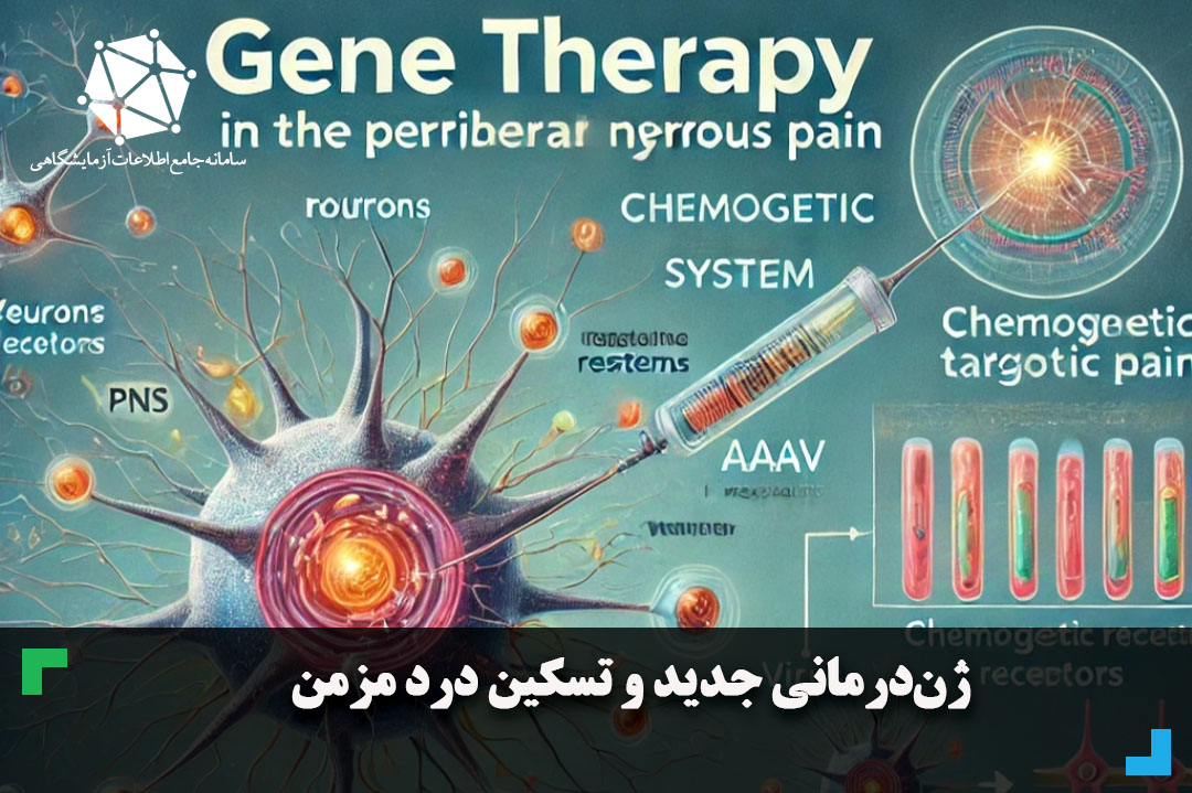 ژن درمانی و تسکین درد مزمن