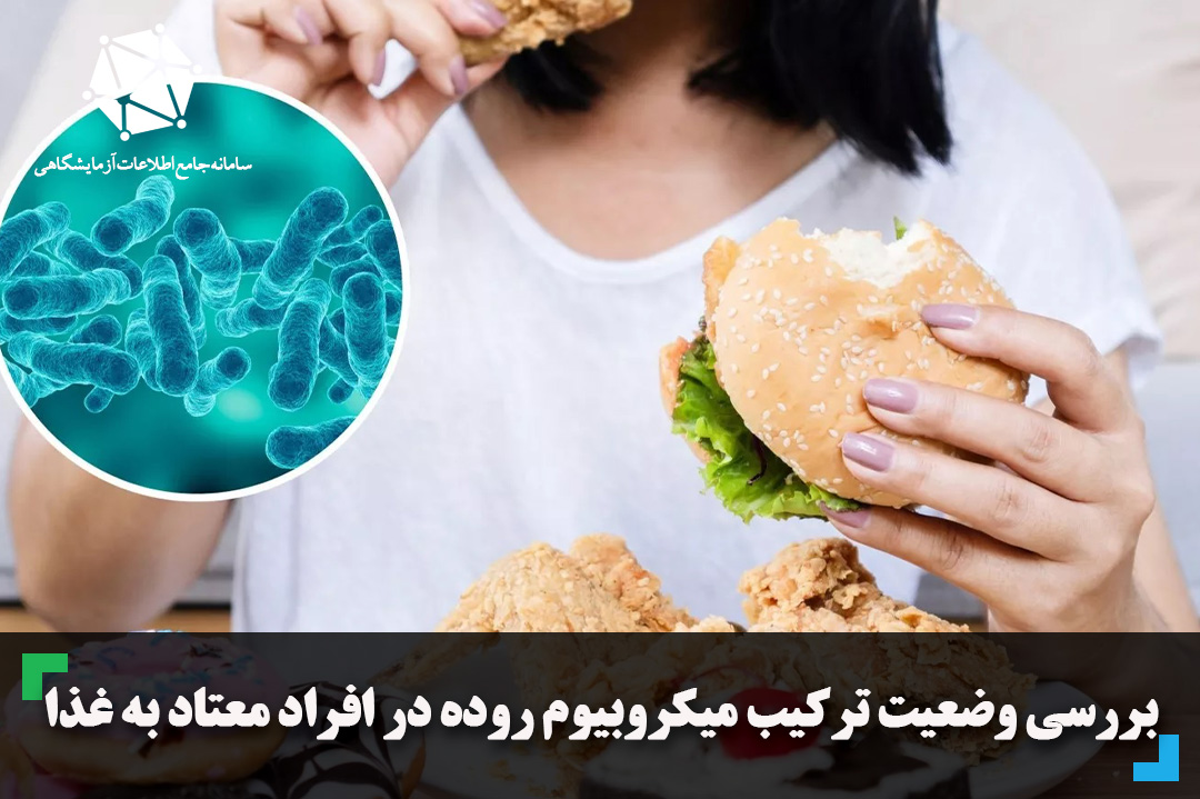 بررسی وضعیت ترکیب میکروبیوم روده در افراد معتاد به غذا