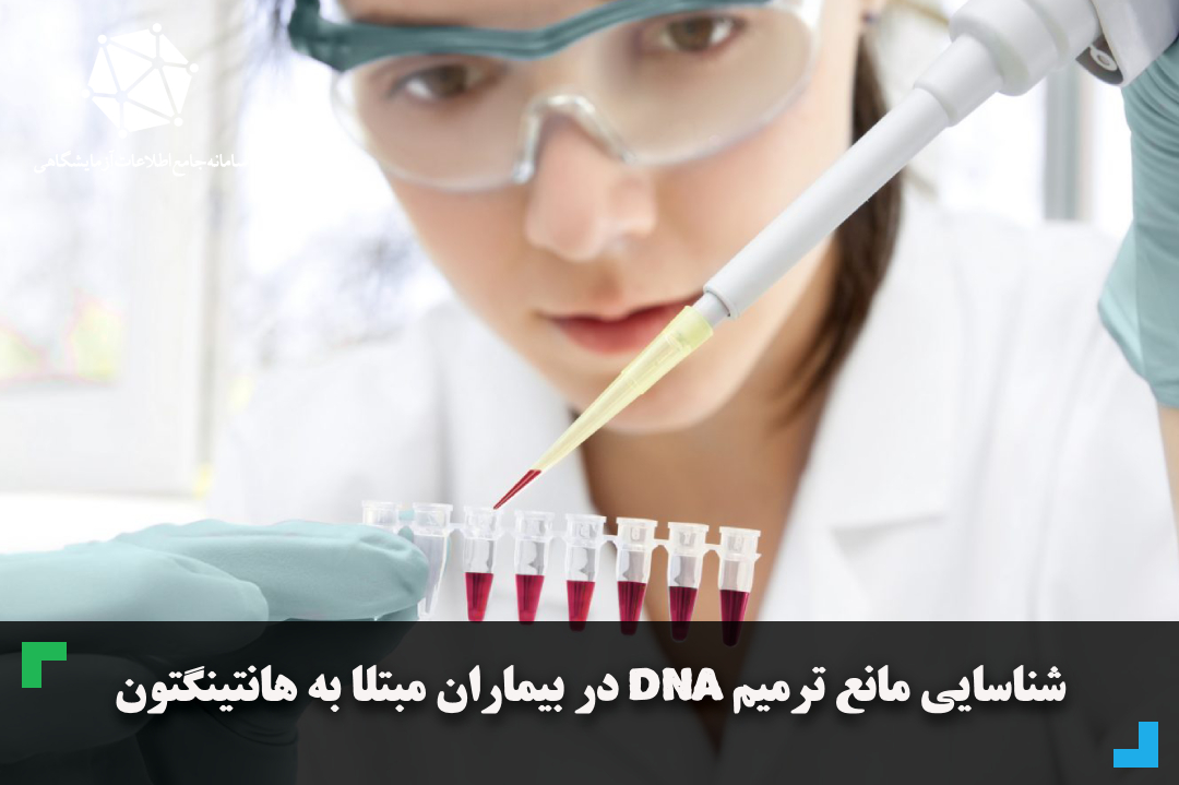 شناسایی مانع ترمیم DNA در بیماران مبتلا به هانتینگتون