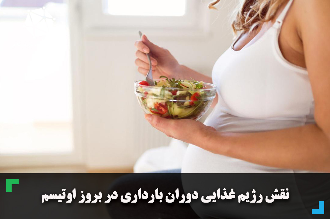 نقش رژیم غذایی دوران بارداری در بروز اوتیسم