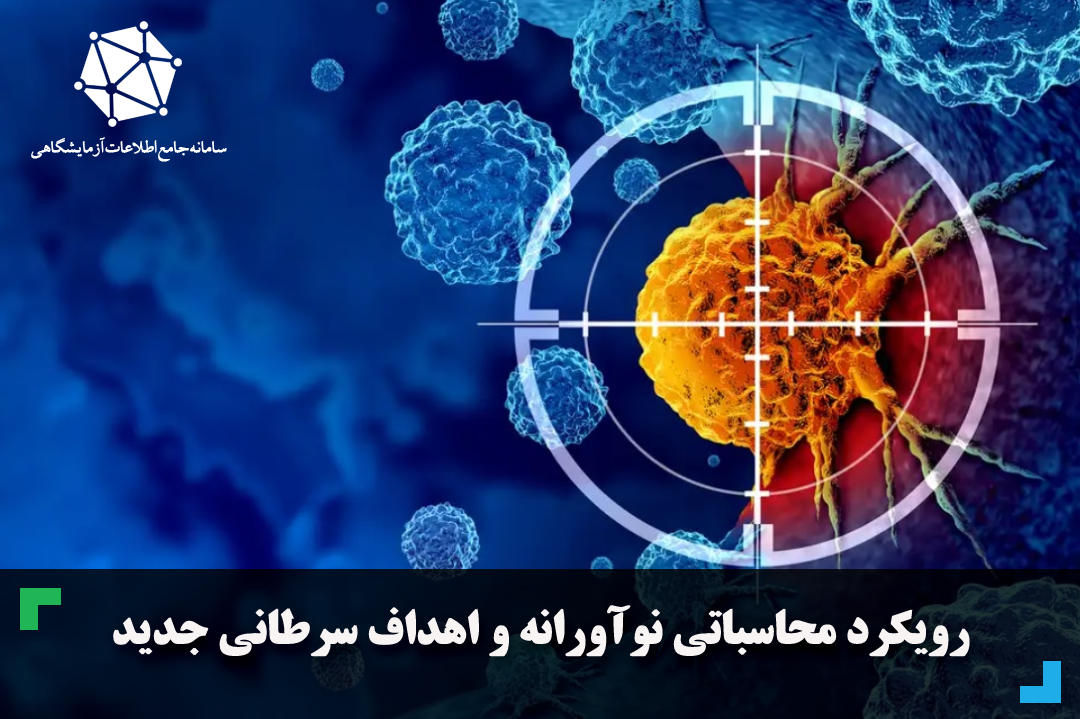 رویکرد محاسباتی نوآورانه و اهداف سرطانی جدید