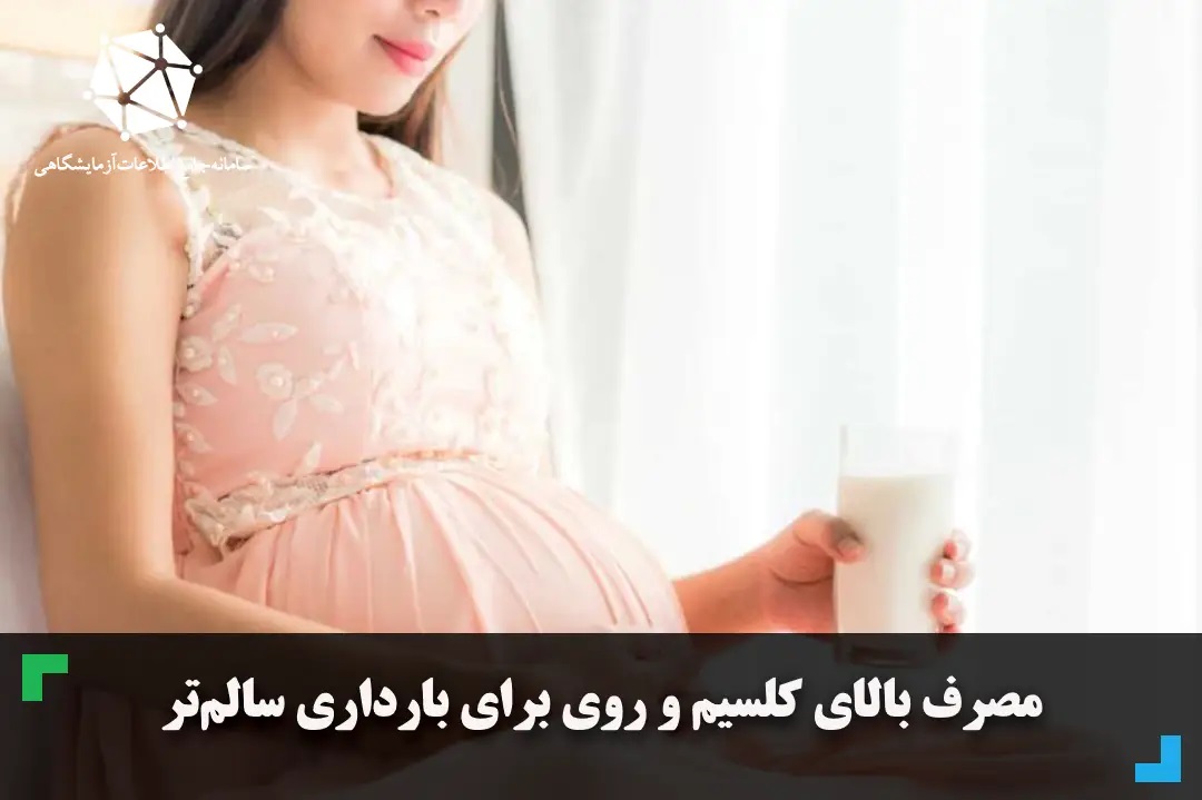 مصرف بالای کلسیم و روی برای بارداری سالم‌تر
