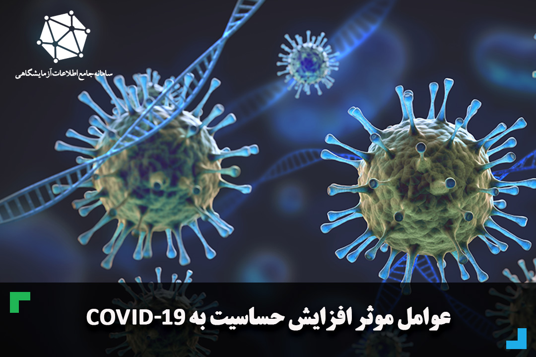 عوامل موثر افزایش حساسیت به COVID-19