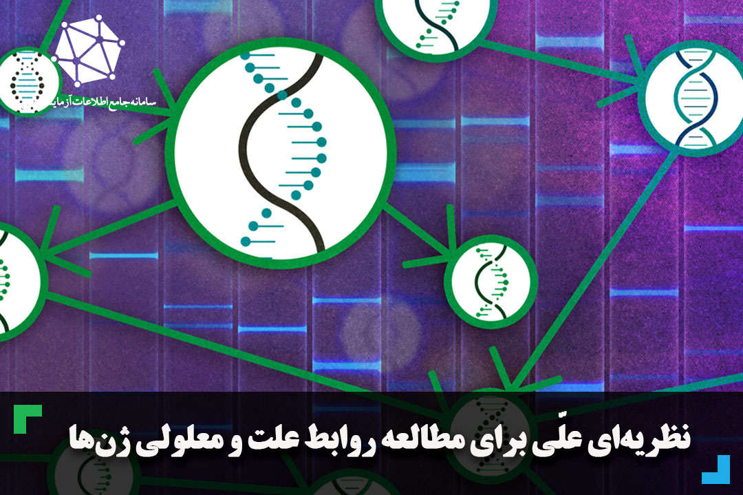 نظریه‌ای علّی برای مطالعه روابط علت و معلولی ژن‌ها